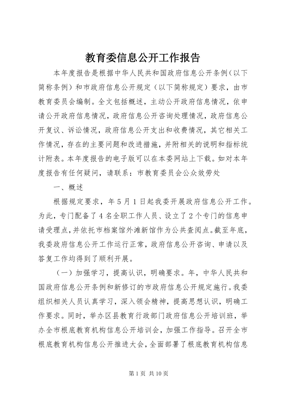 2023年教育委信息公开工作报告.docx_第1页