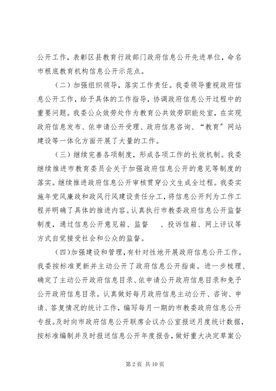 2023年教育委信息公开工作报告.docx_第2页