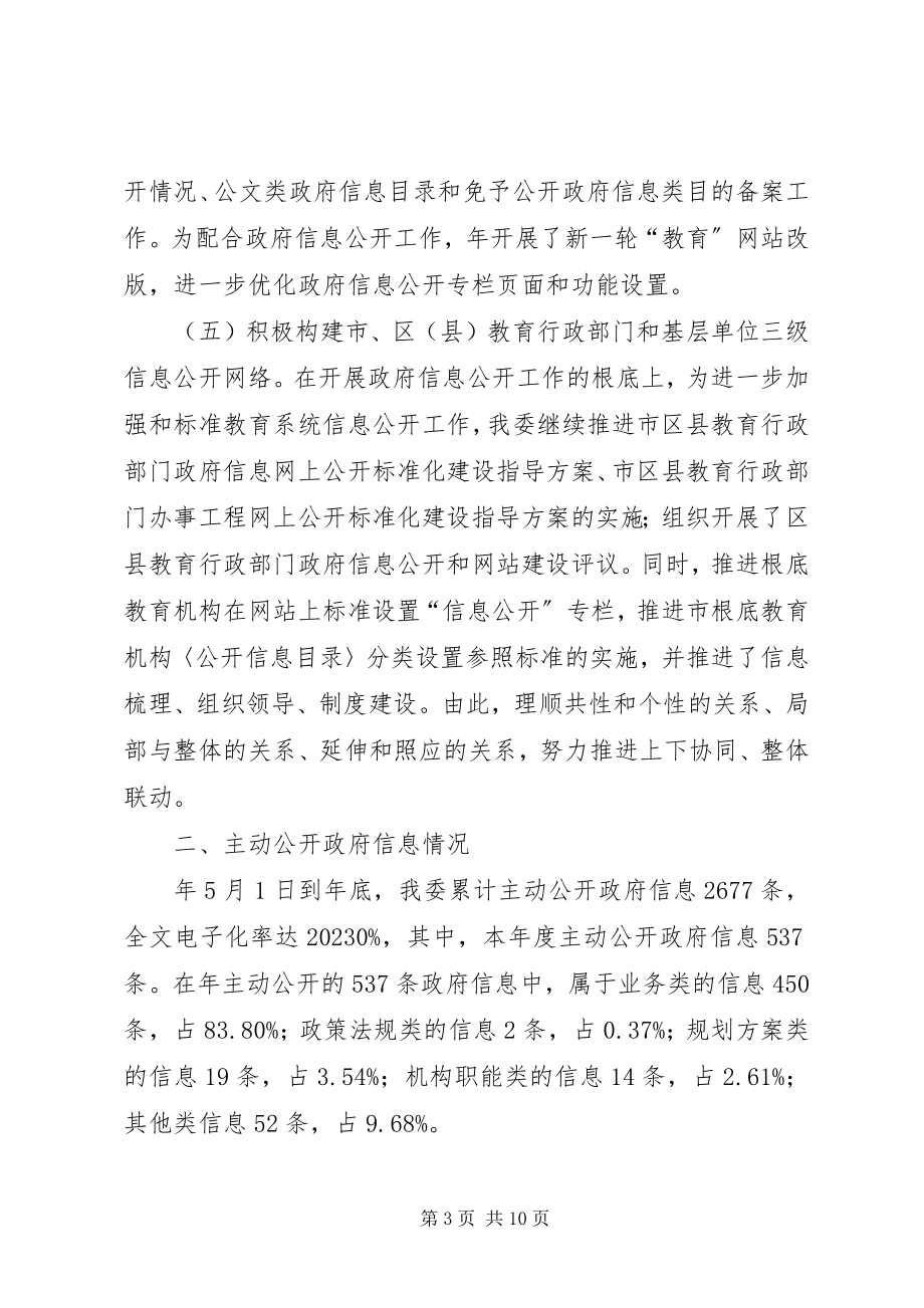 2023年教育委信息公开工作报告.docx_第3页