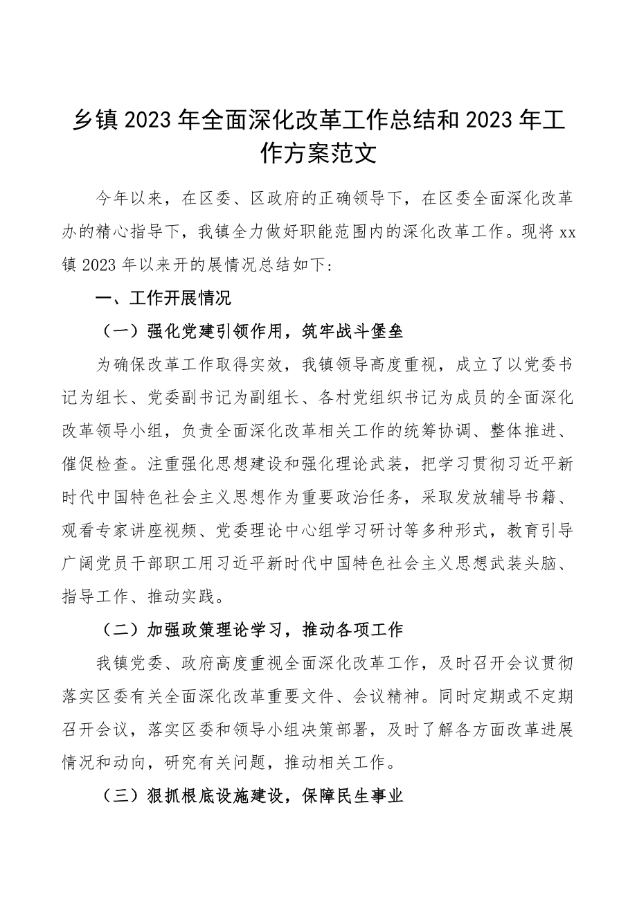 全面深化改革工作总结和工作计划范文工作总结汇报报告.doc_第1页