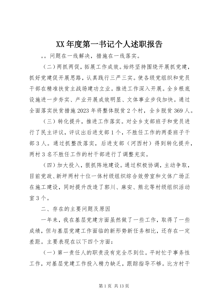 2023年第一书记个人述职报告.docx_第1页