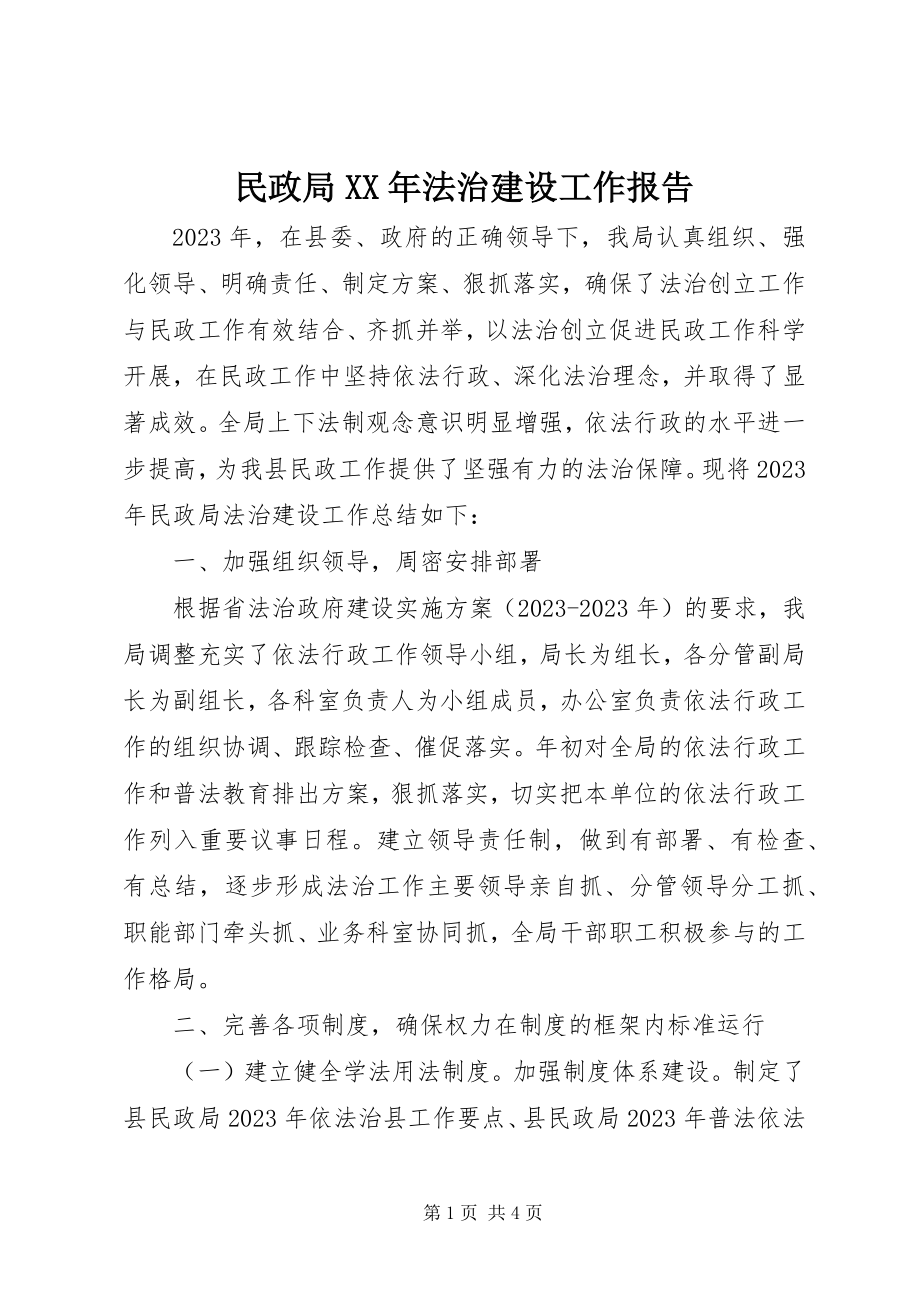 2023年民政局法治建设工作报告.docx_第1页