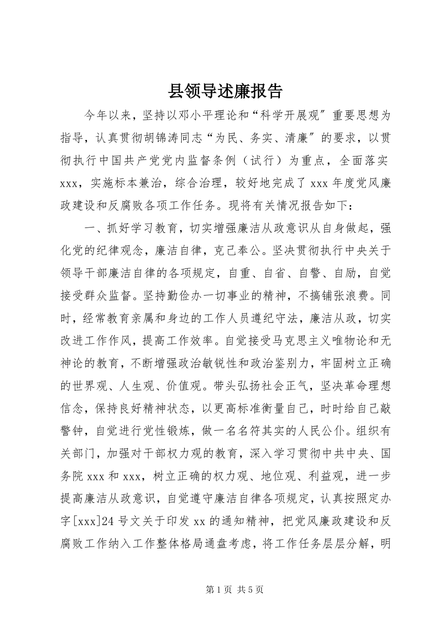 2023年县领导述廉报告.docx_第1页