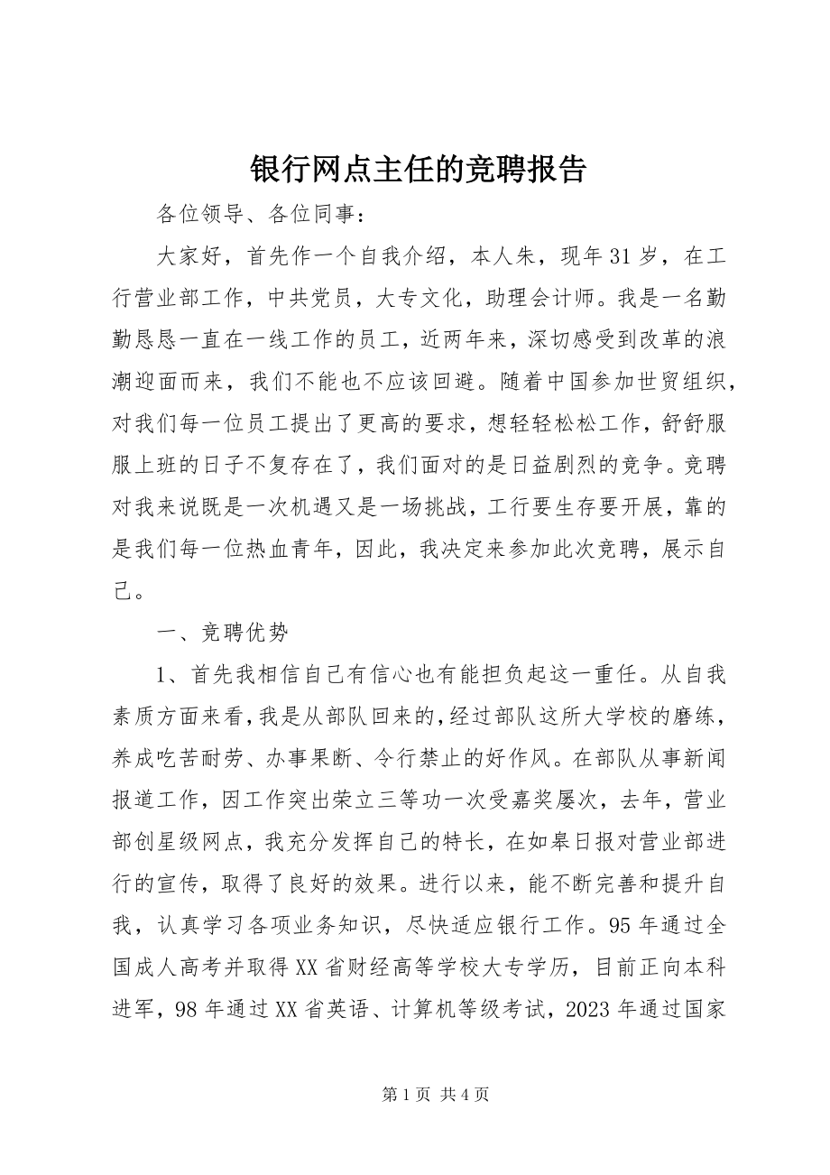 2023年银行网点主任的竞聘报告.docx_第1页