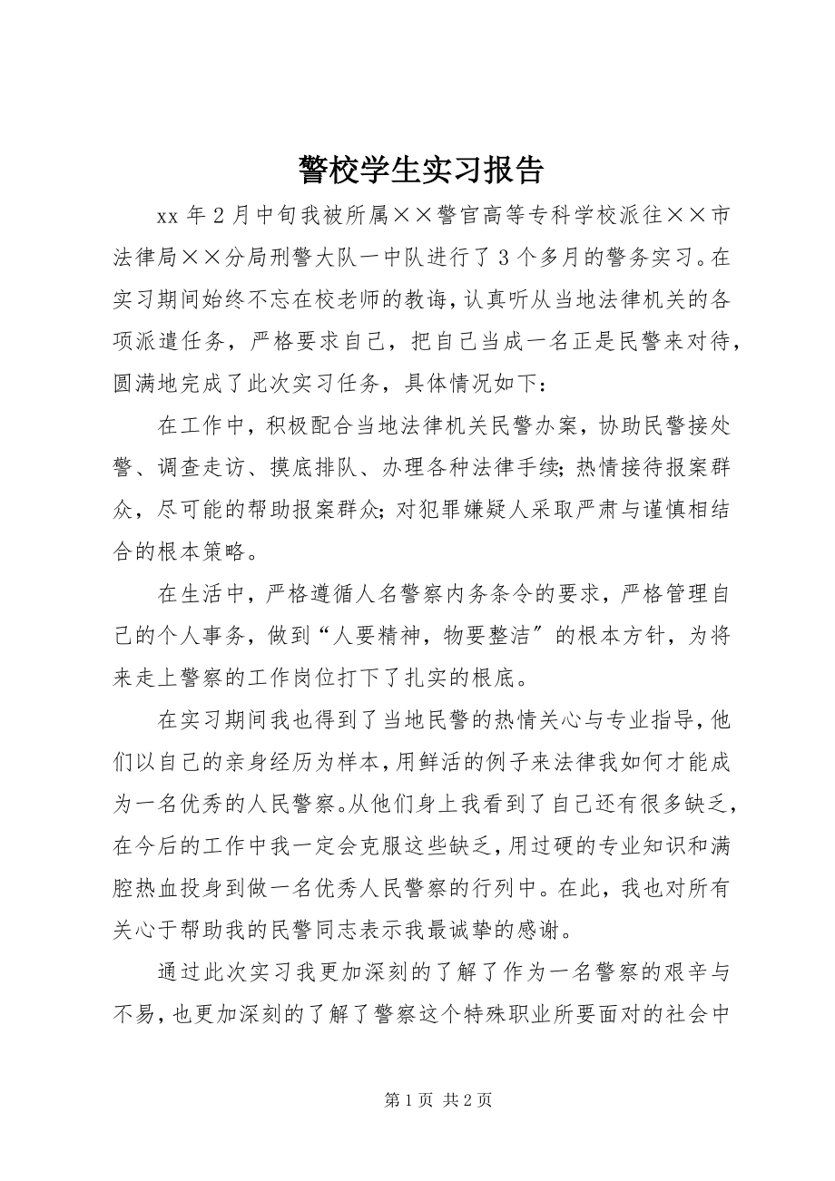 2023年警校学生实习报告.docx_第1页