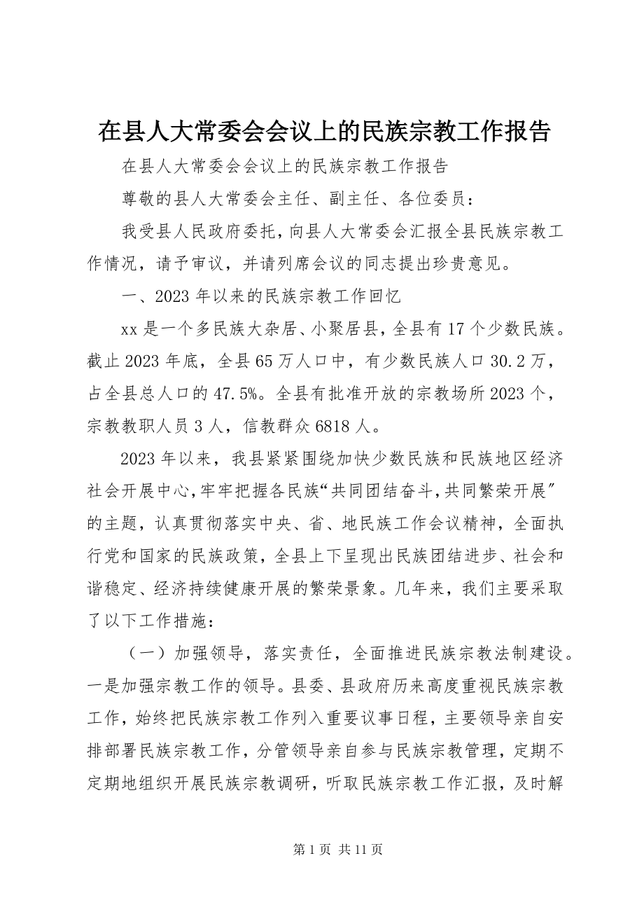 2023年在县人大常委会会议上的民族宗教工作报告.docx_第1页