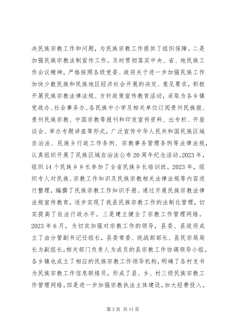 2023年在县人大常委会会议上的民族宗教工作报告.docx_第2页