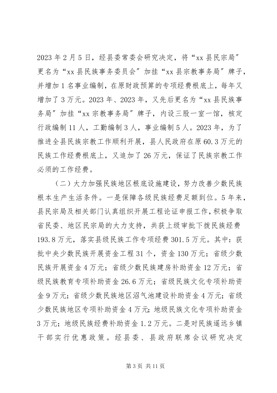 2023年在县人大常委会会议上的民族宗教工作报告.docx_第3页