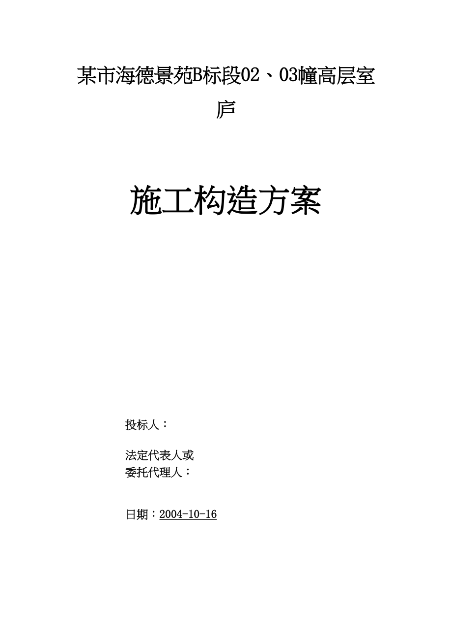 2023年建筑行业海德景苑28层建筑施工组织设计方案.docx_第1页