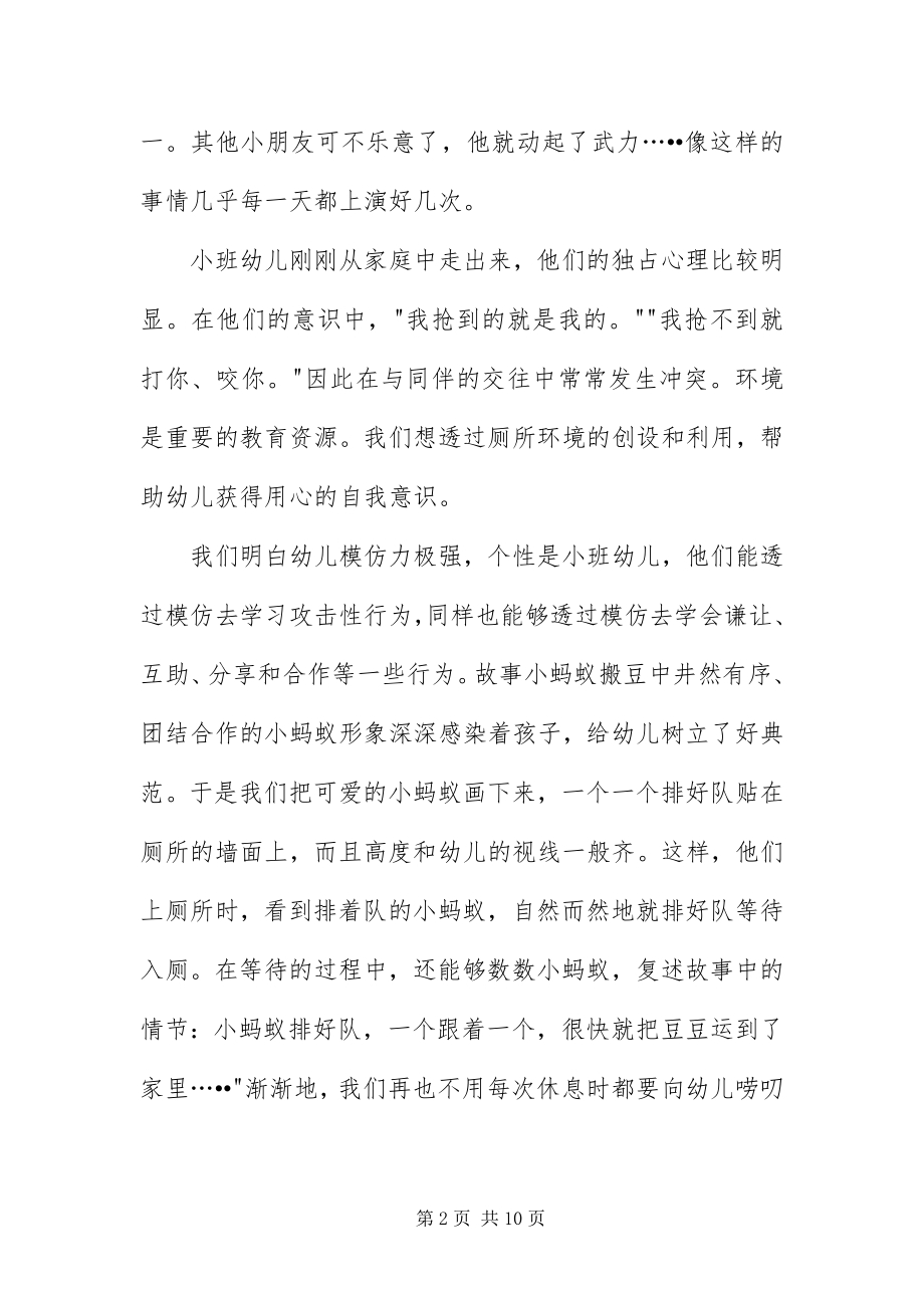 2023年幼儿园小班案例分析集三篇.docx_第2页