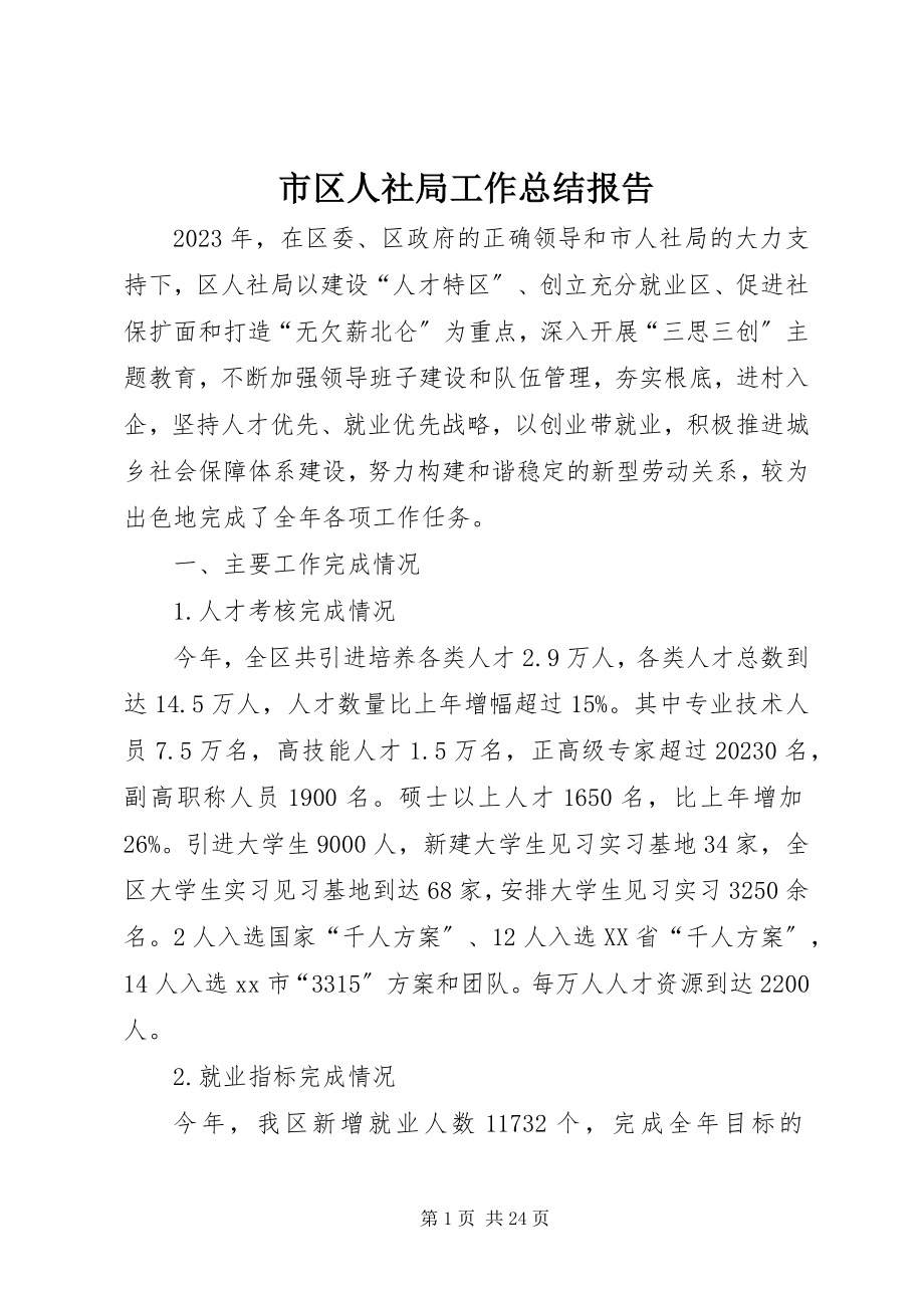 2023年市区人社局工作总结报告.docx_第1页