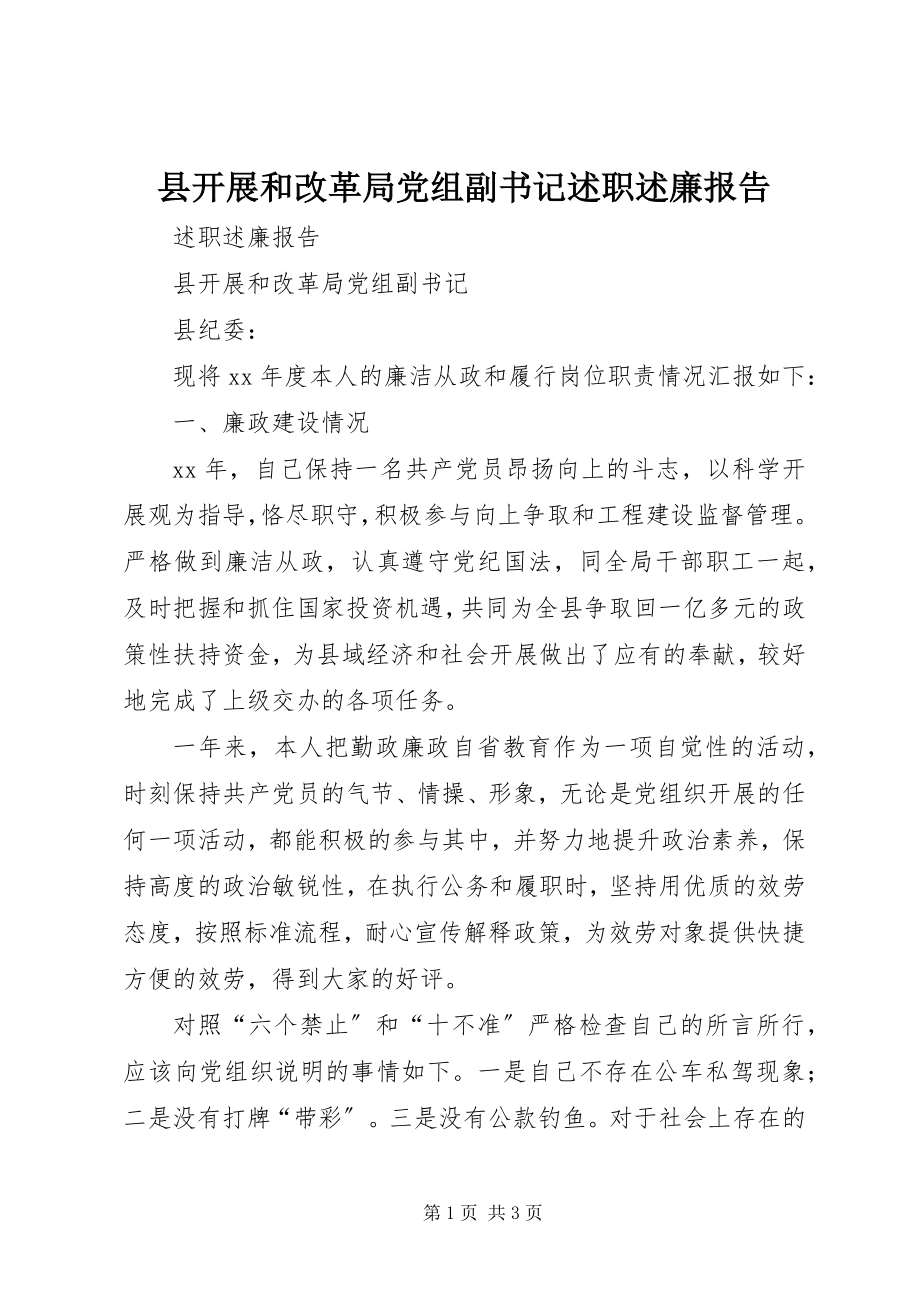 2023年县发展和改革局党组副书记述职述廉报告.docx_第1页