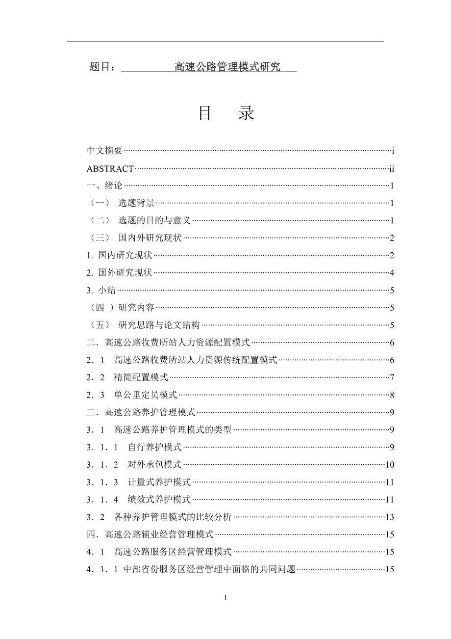 高速公路管理模式研究分析工商管理专业.doc_第1页