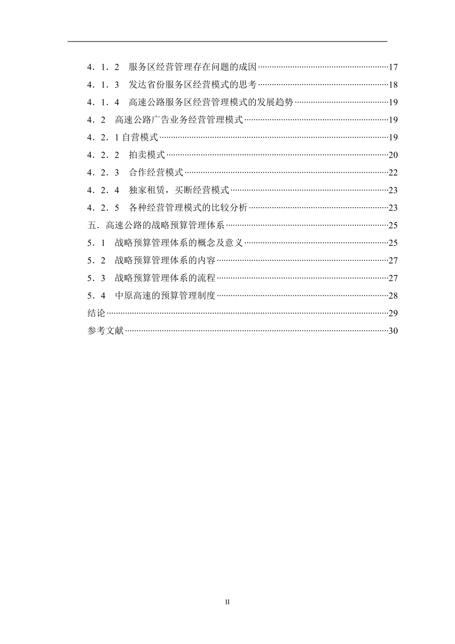 高速公路管理模式研究分析工商管理专业.doc_第2页