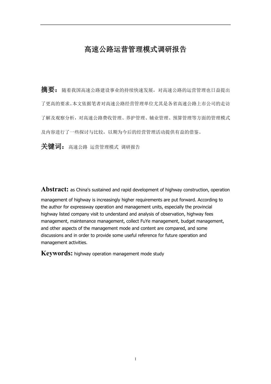 高速公路管理模式研究分析工商管理专业.doc_第3页