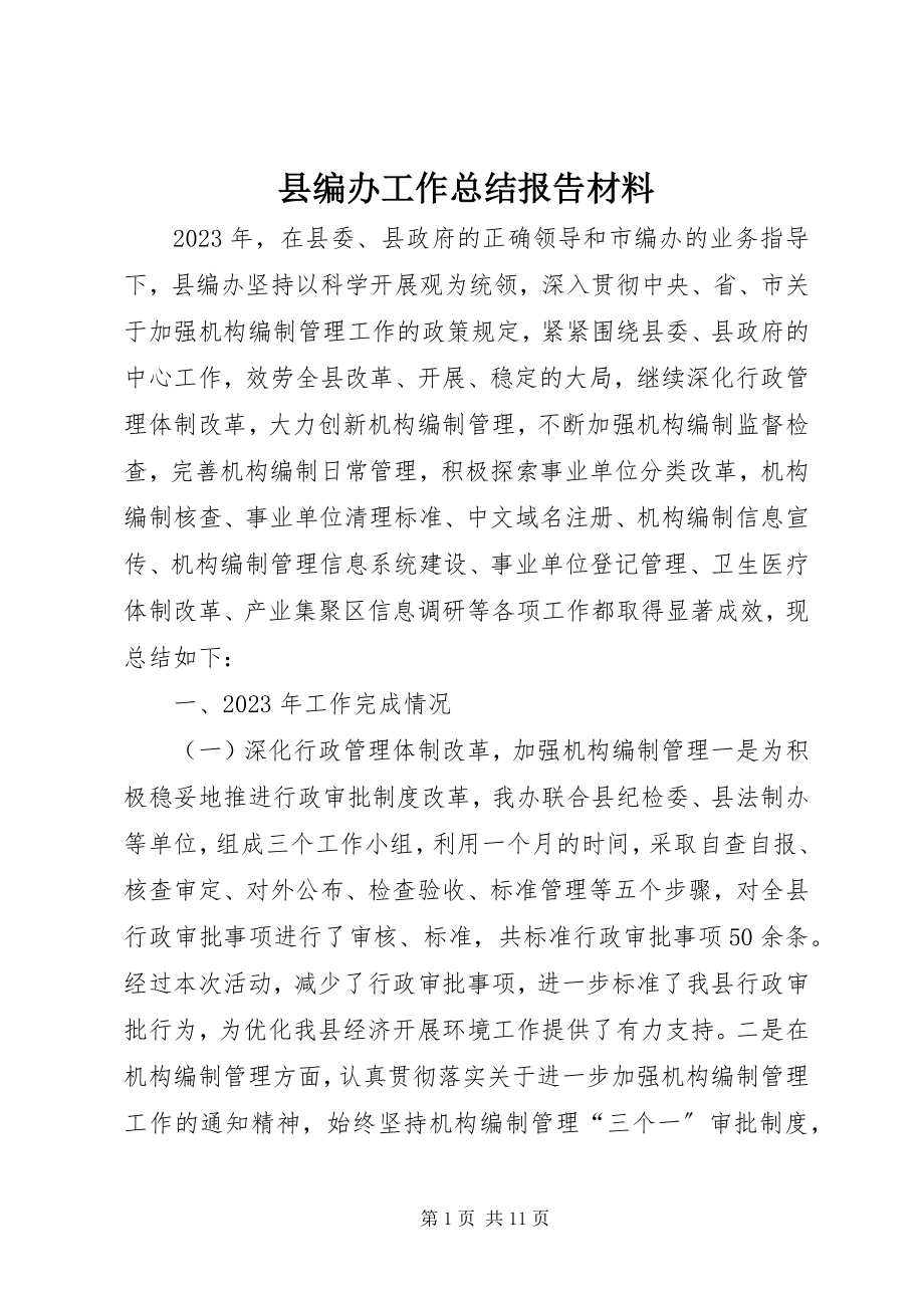 2023年县编办工作总结报告材料.docx_第1页