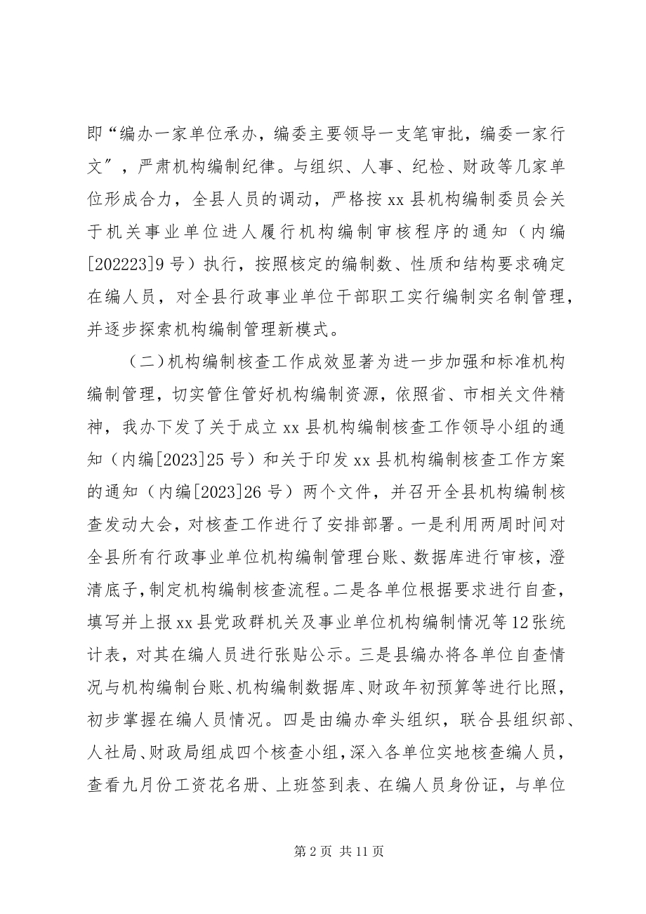 2023年县编办工作总结报告材料.docx_第2页