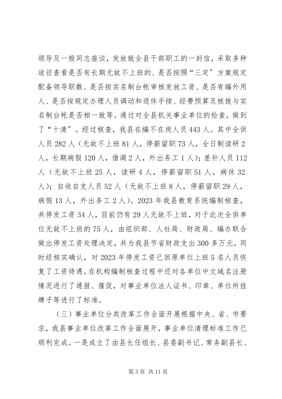 2023年县编办工作总结报告材料.docx_第3页