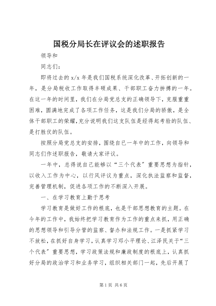 2023年国税分局长在评议会的述职报告.docx_第1页