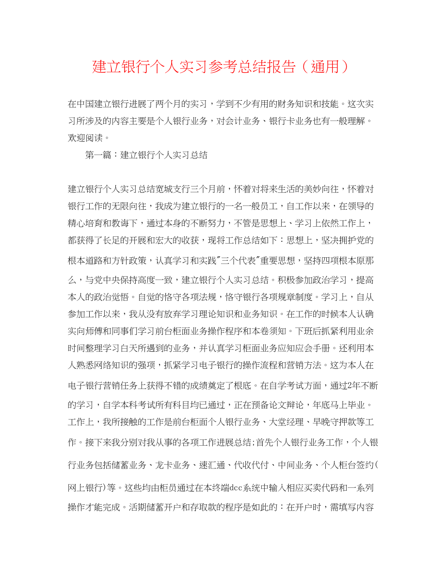 2023年建设银行个人实习总结报告.docx_第1页