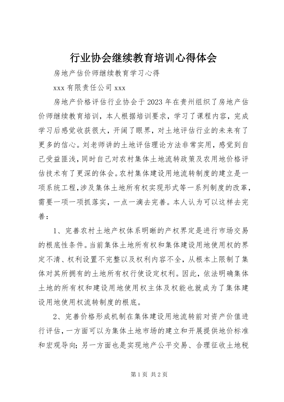 2023年行业协会继续教育培训心得体会.docx_第1页