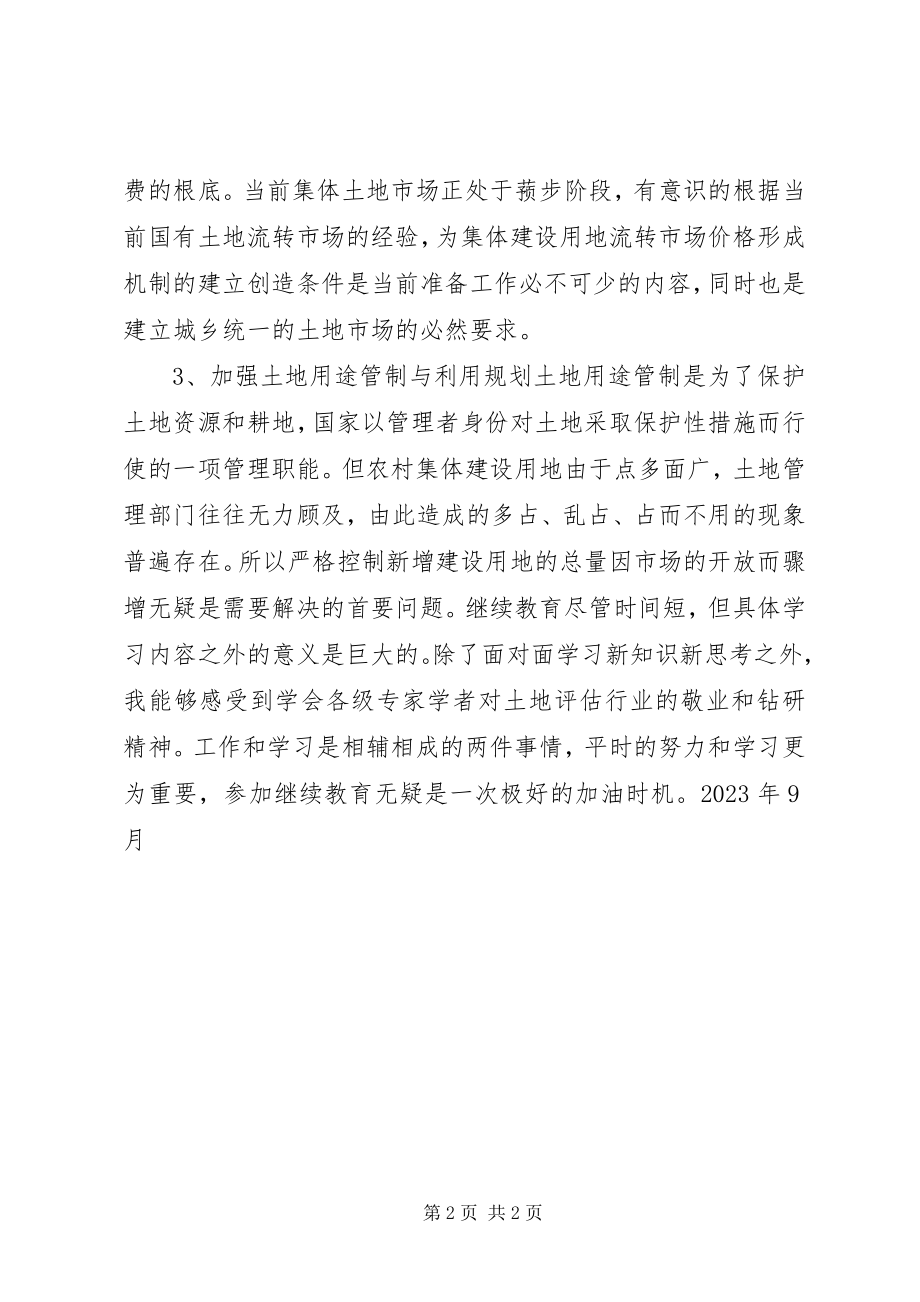 2023年行业协会继续教育培训心得体会.docx_第2页