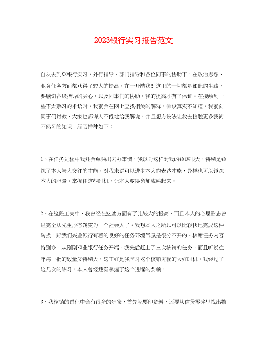 2023年银行实习报告范文.docx_第1页