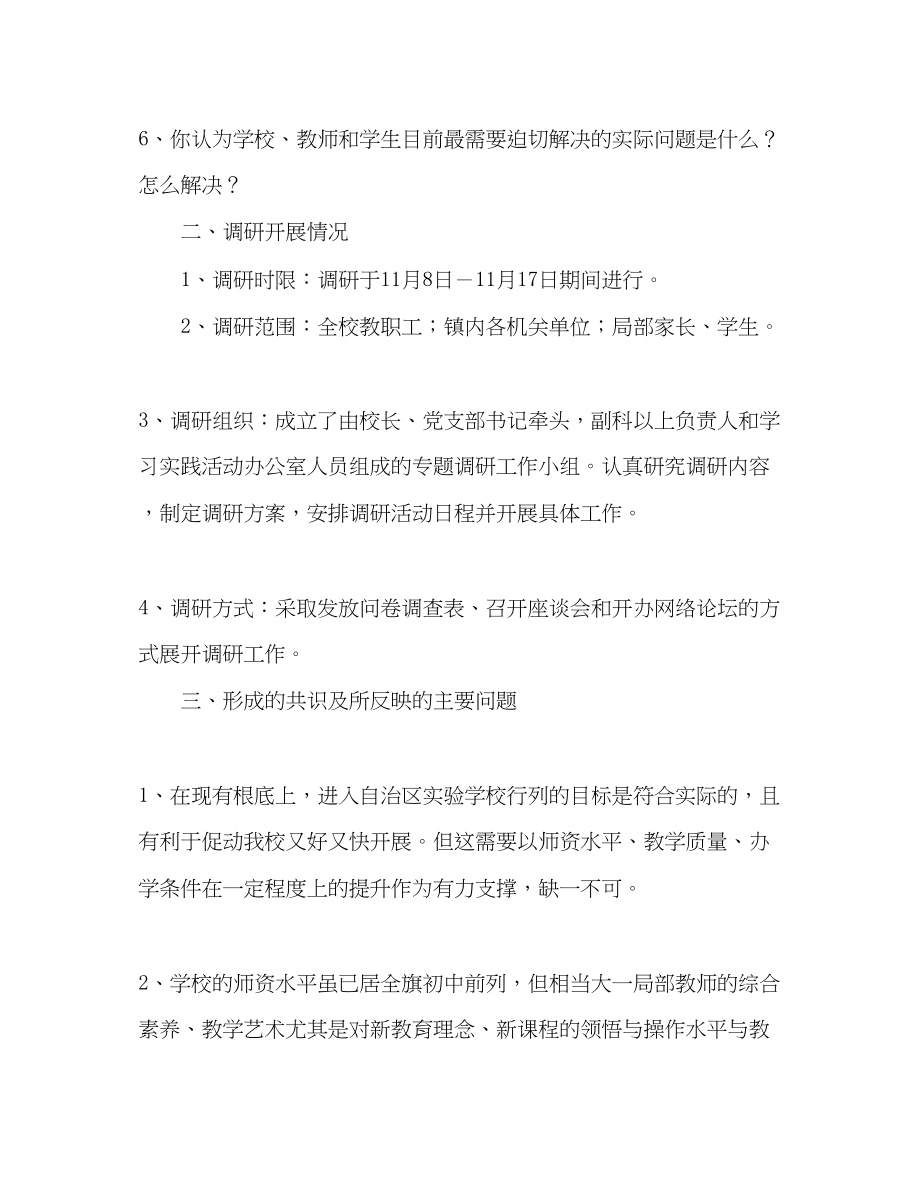 2023年学校深入学习实践科学发展观活动调研报告.docx_第2页