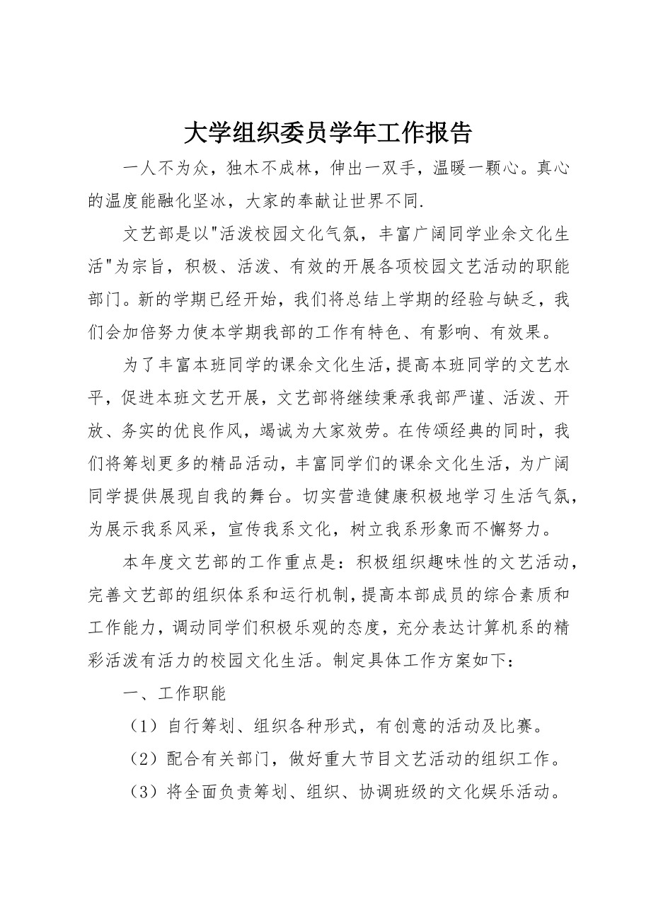 2023年大学组织委员学年工作报告新编.docx_第1页