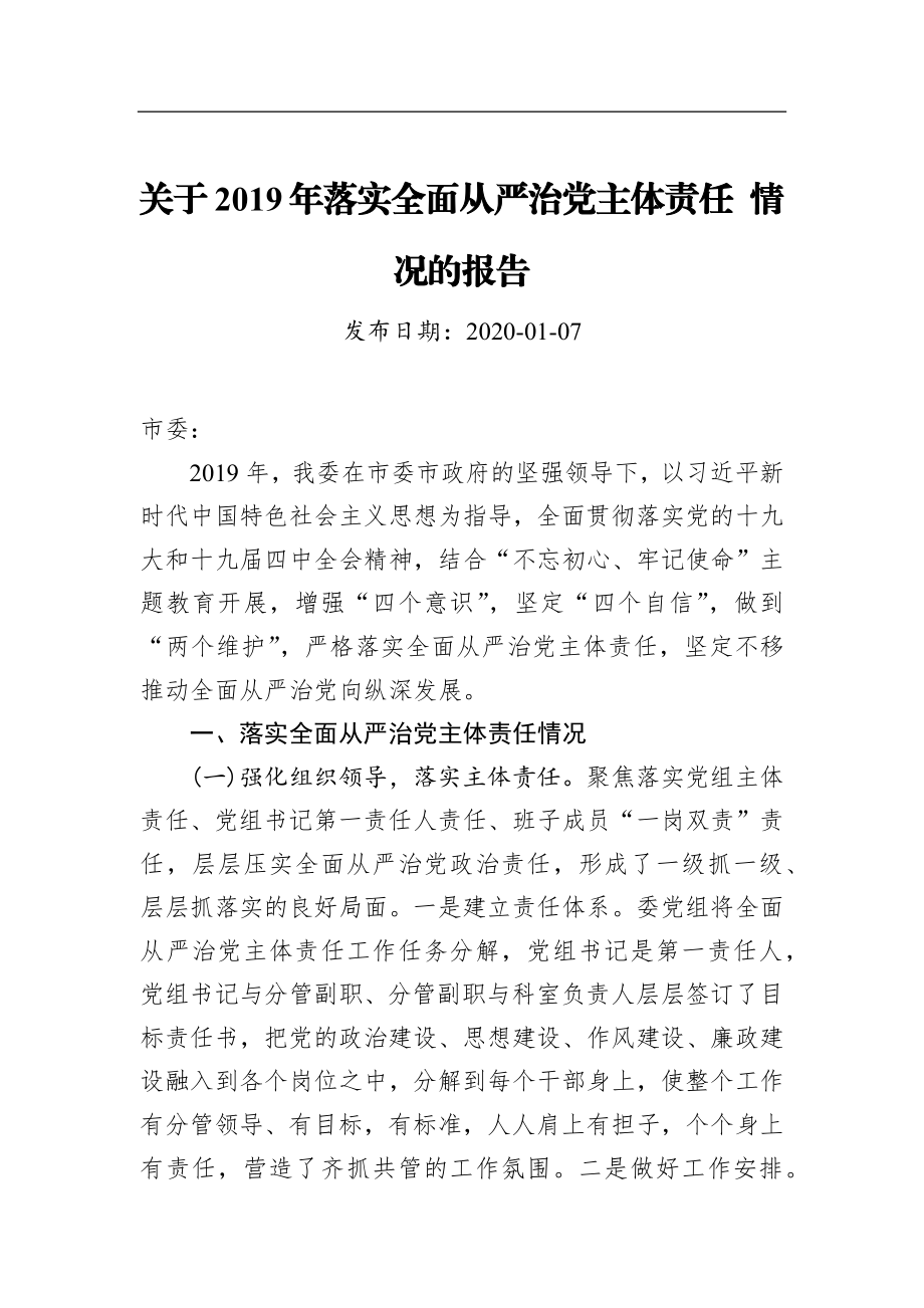 关于2019年落实全面从严治党主体责任 情况的报告_转换.docx_第1页