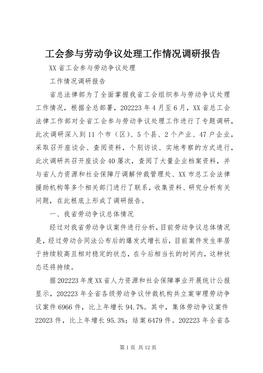 2023年工会参与劳动争议处理工作情况调研报告.docx_第1页