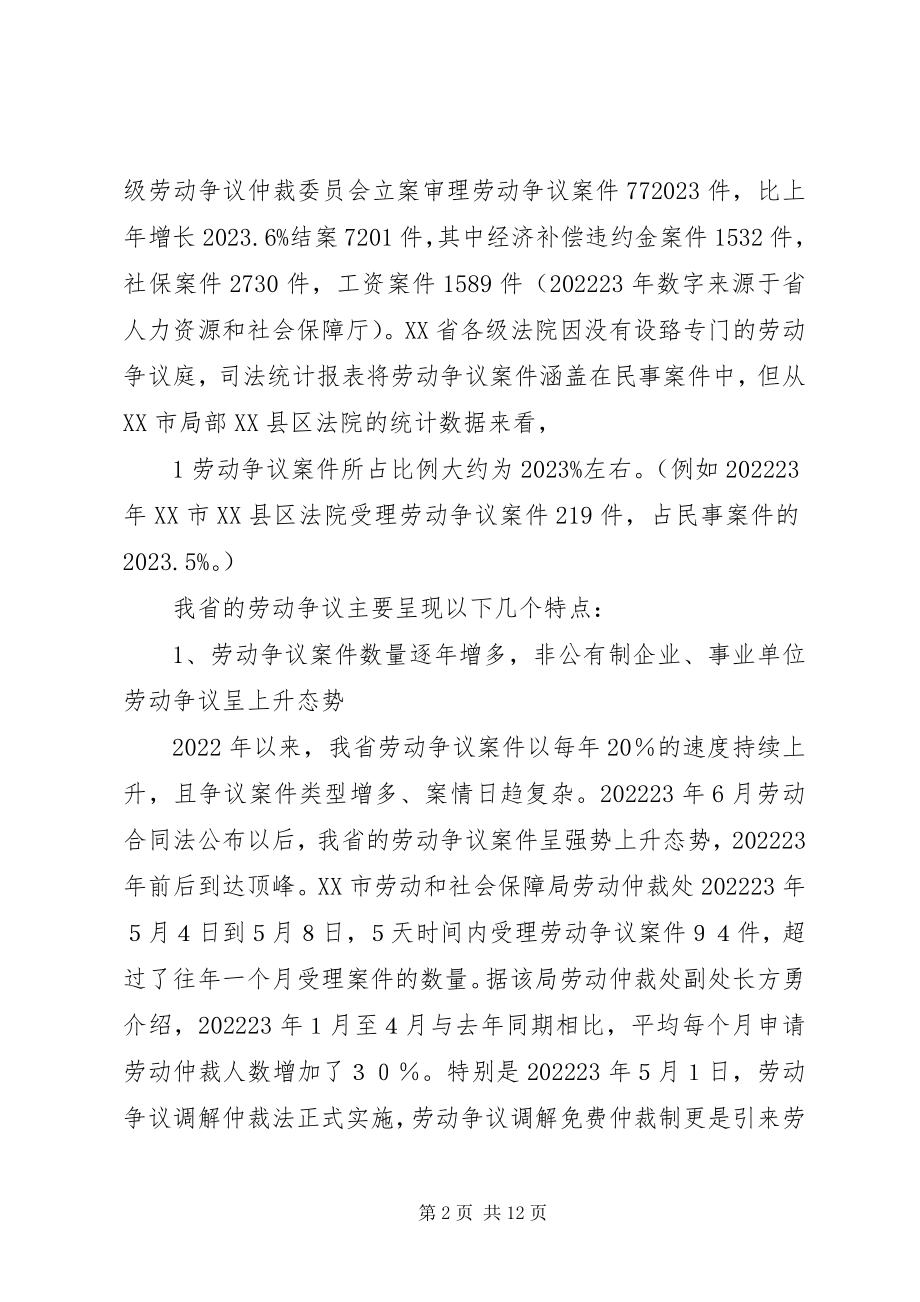 2023年工会参与劳动争议处理工作情况调研报告.docx_第2页