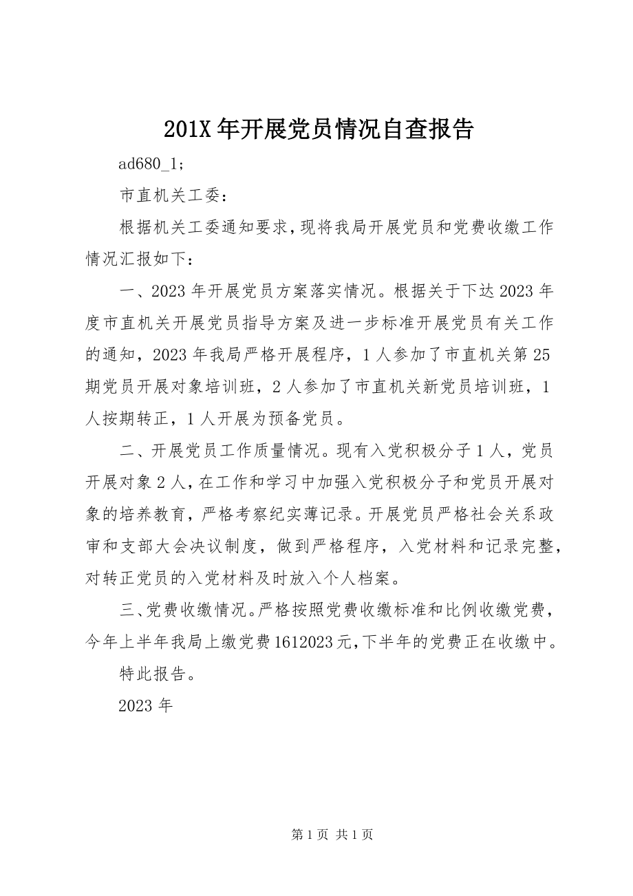 2023年发展党员情况自查报告新编.docx_第1页