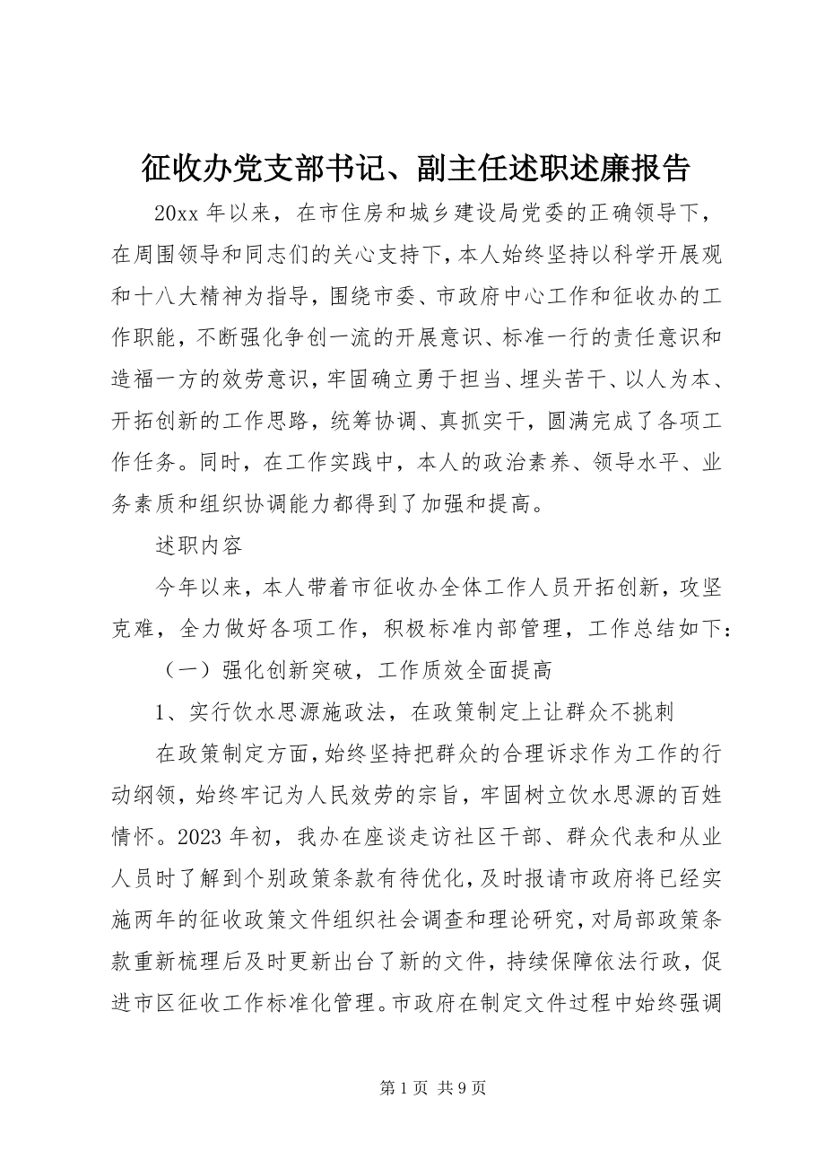 2023年征收办党支部书记副主任述职述廉报告.docx_第1页