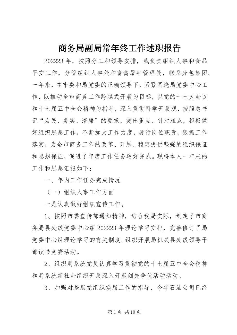 2023年商务局副局长年终工作述职报告.docx_第1页