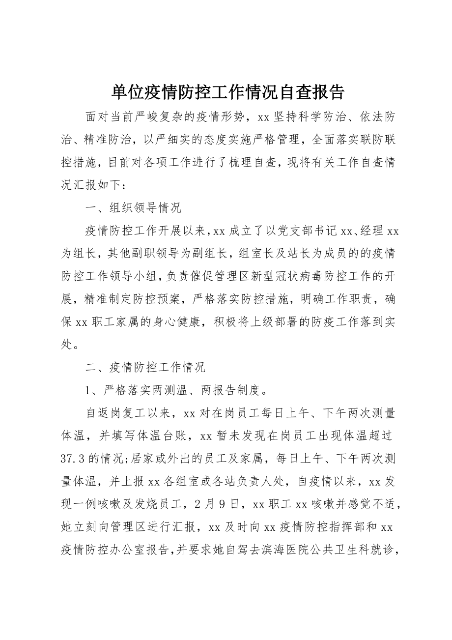 2023年单位疫情防控工作情况自查报告.docx_第1页