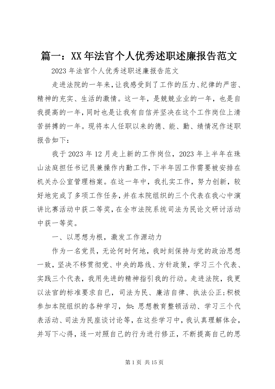 2023年法官个人优秀述职述廉报告.docx_第1页