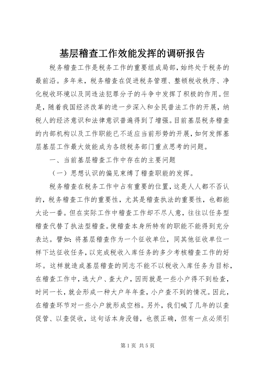 2023年基层稽查工作效能发挥的调研报告2.docx_第1页