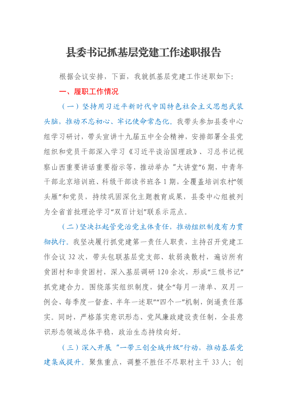 县委书记抓基层党建工作述职报告.docx_第1页