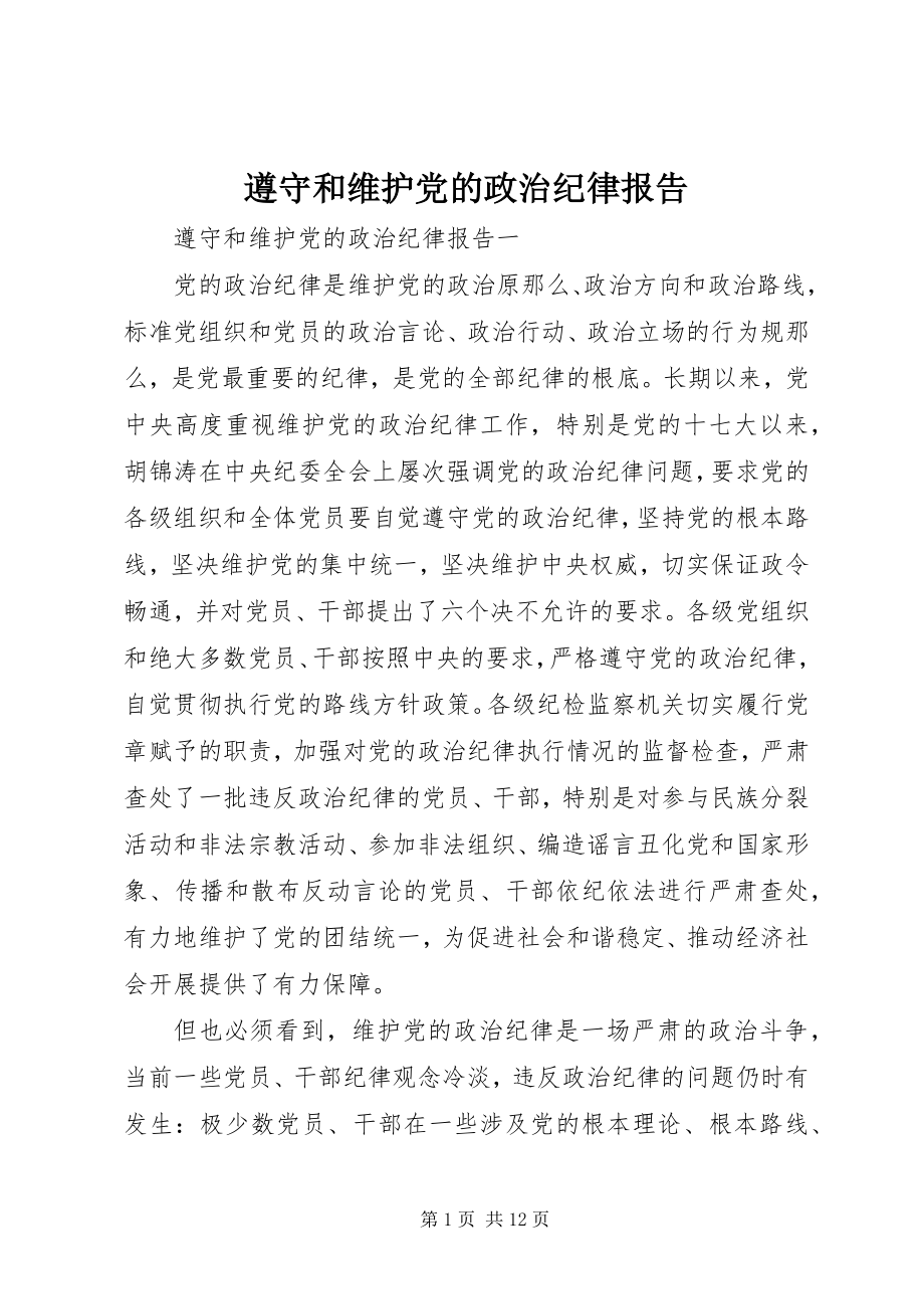 2023年遵守和维护党的政治纪律报告.docx_第1页