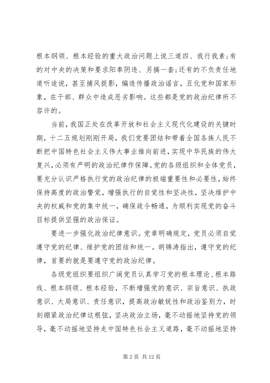 2023年遵守和维护党的政治纪律报告.docx_第2页