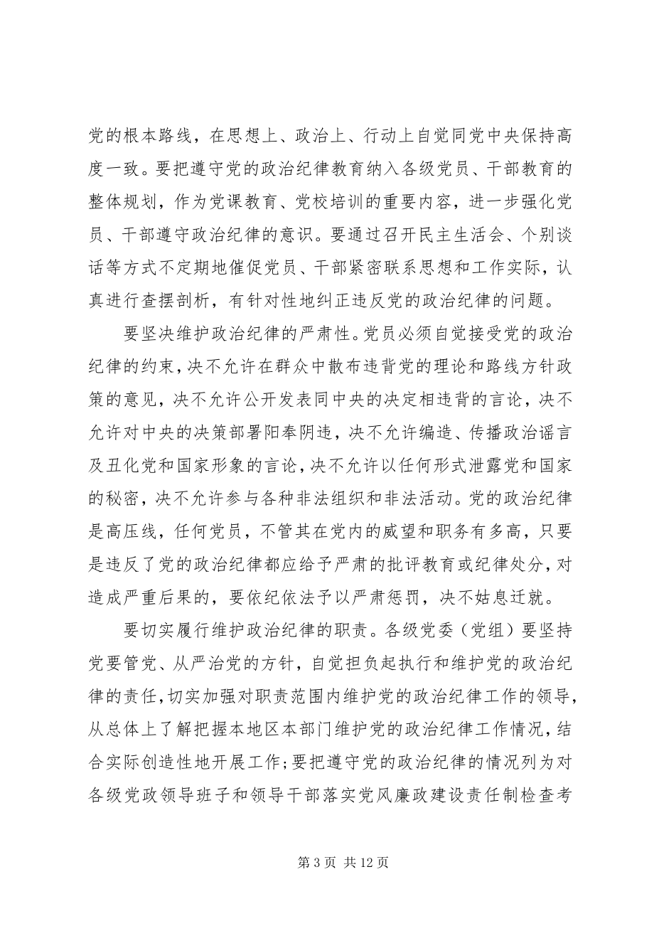 2023年遵守和维护党的政治纪律报告.docx_第3页