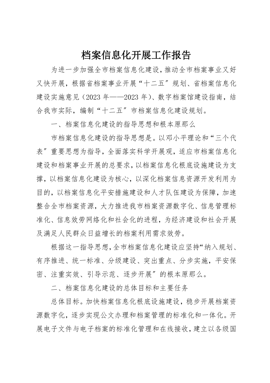 2023年档案信息化发展工作报告新编.docx_第1页