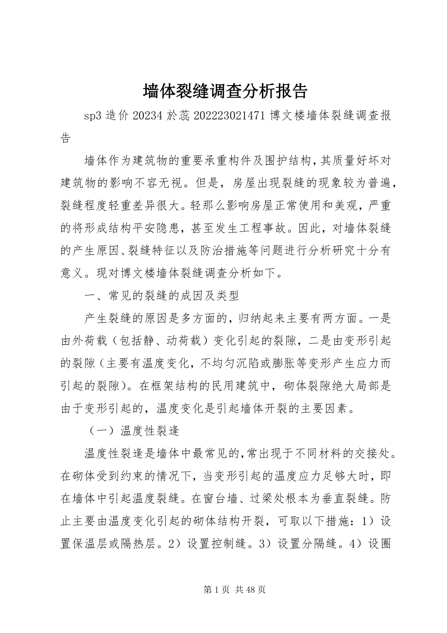 2023年墙体裂缝调查分析报告.docx_第1页