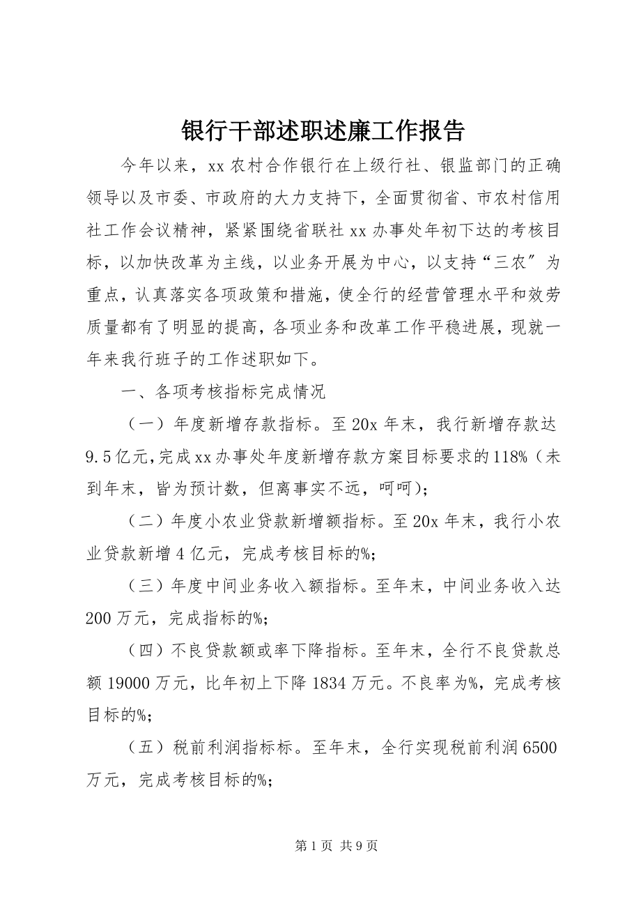 2023年银行干部述职述廉工作报告.docx_第1页