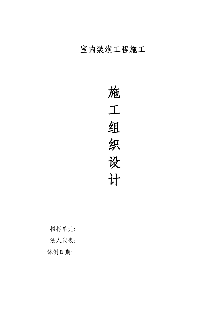 2023年建筑行业内装修施工组织设计方案.docx_第1页