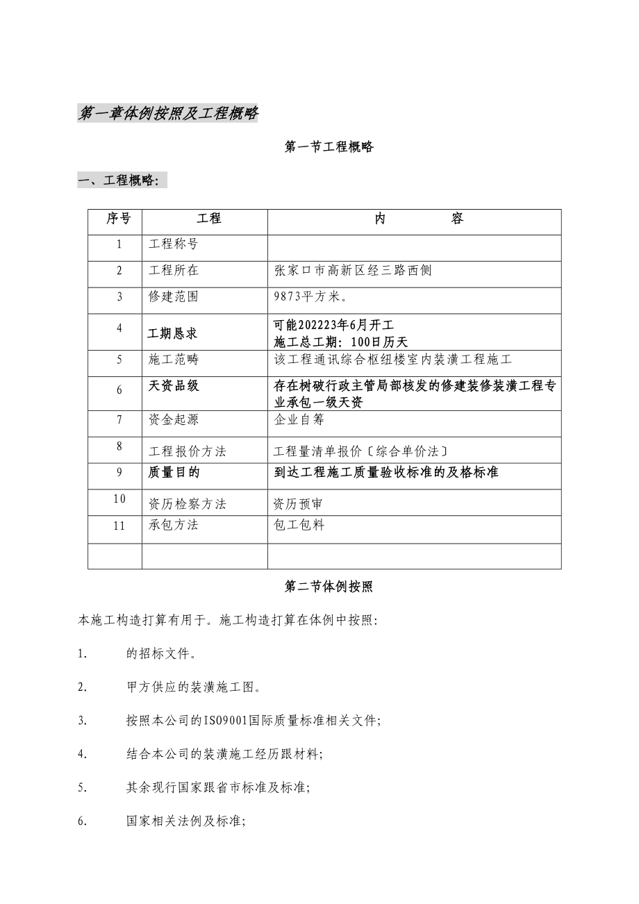 2023年建筑行业内装修施工组织设计方案.docx_第3页