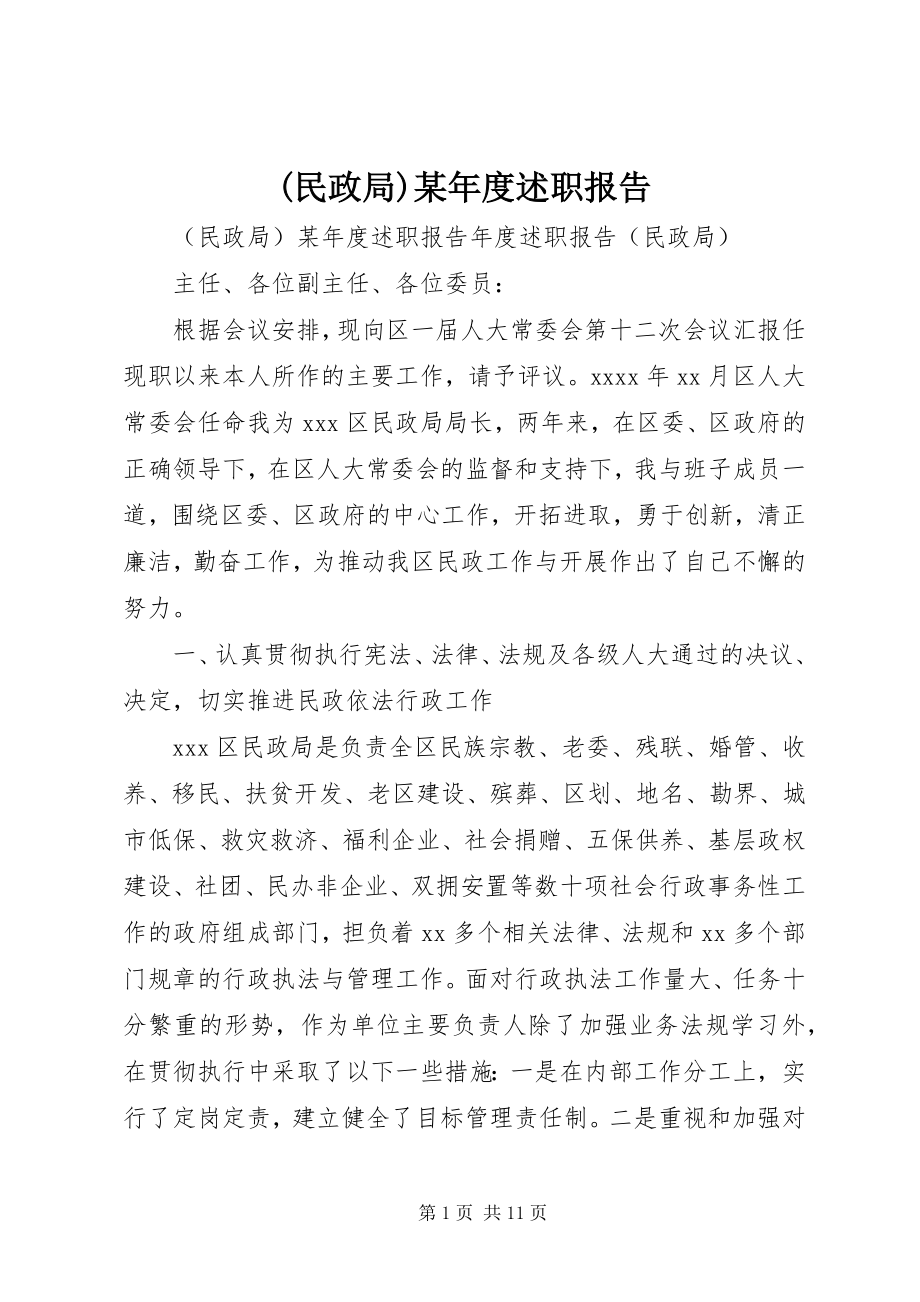 2023年民政局度述职报告.docx_第1页