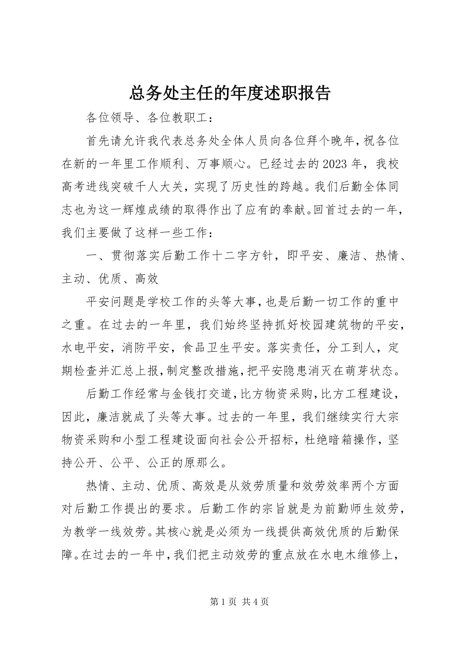 2023年总务处主任的年度述职报告.docx_第1页