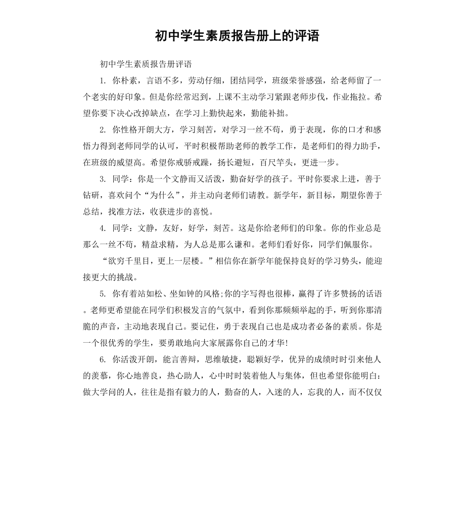 初中学生素质报告册上的评语.docx_第1页